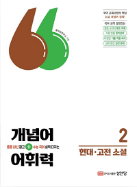 개념어+어휘력-현대-고전-소설-2