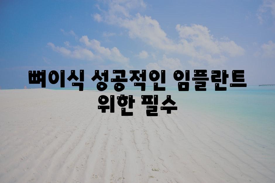 뼈이식, 성공적인 임플란트 위한 필수?