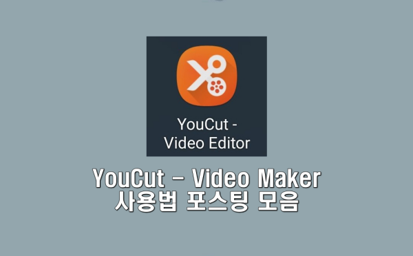 YouCut - Video Editor 사용법 모음