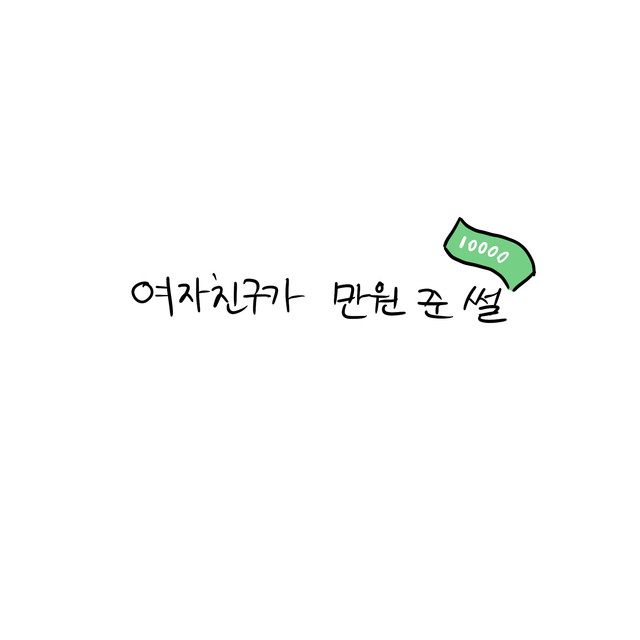  여자친구가 만원준 썰