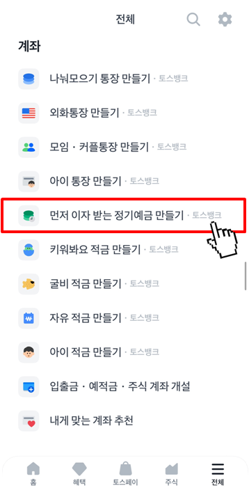 토스뱅크 먼저 이자 받는 정기예금 만드는 방법(1)