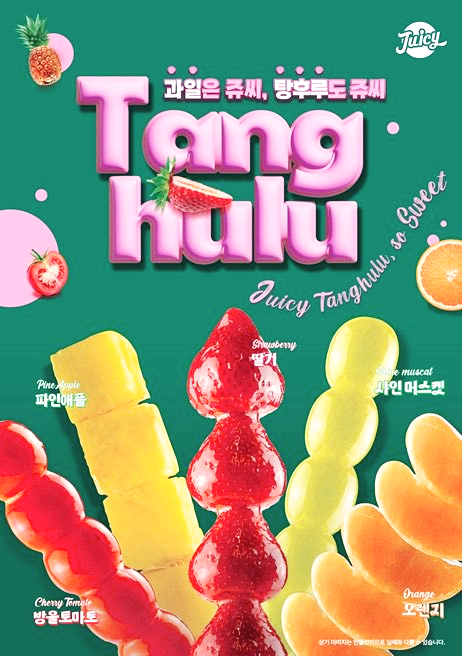  과일전문점 쥬씨의 탕후루 판매시작! 쥬씨 탕후루 신메뉴/가격/출시일 정보+쥬씨 추천메뉴