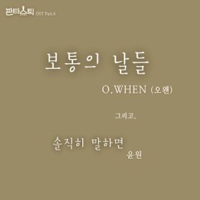  오왠 (O.WHEN) 보통의 날들 듣기/가사/앨범/유튜브/뮤비/반복재생/작곡작사