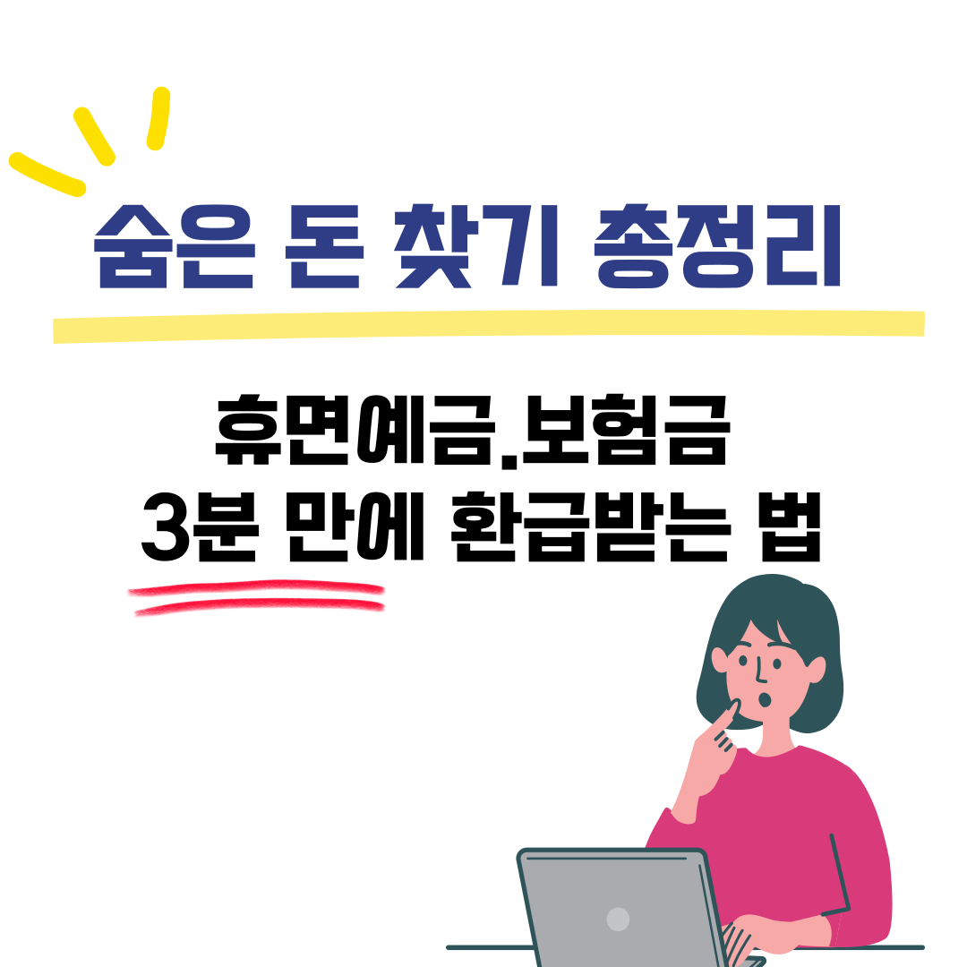 숨은 돈 찾기 총정리 – 휴면예금·보험금 3분 만에 환급받는 법