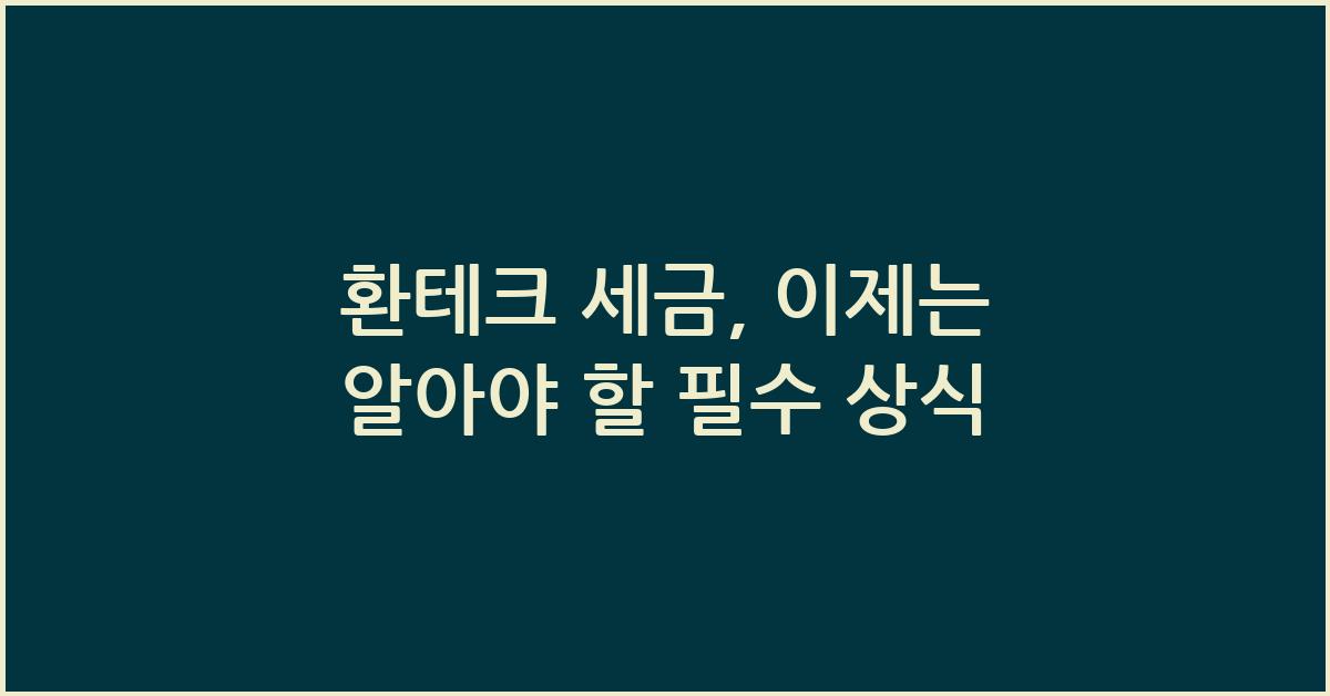 환테크 세금