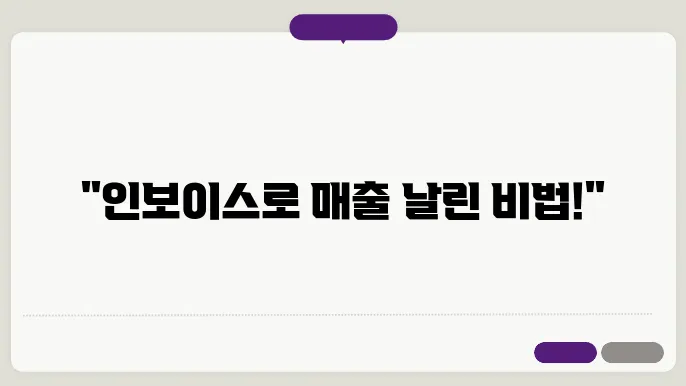 인보이스 종류, 발행, 부가세 신고, 매출 알아보기