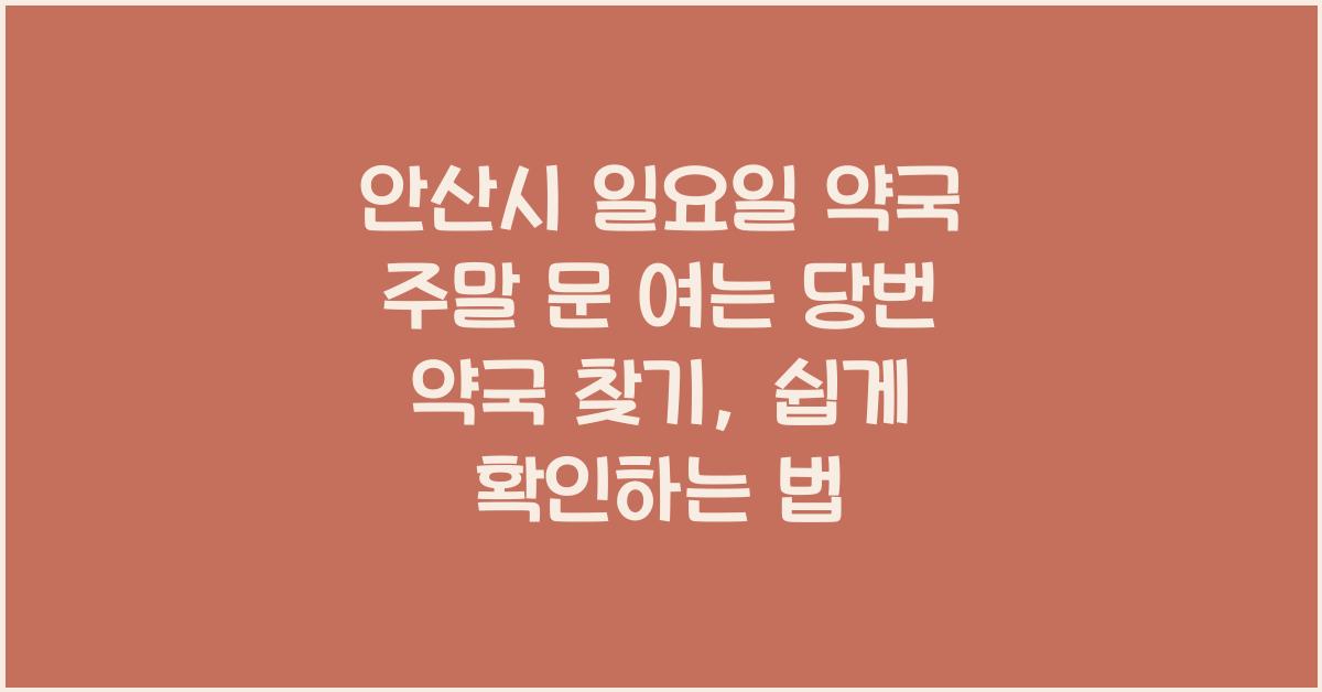 안산시 일요일 약국 주말 문 여는 당번 약국 찾기