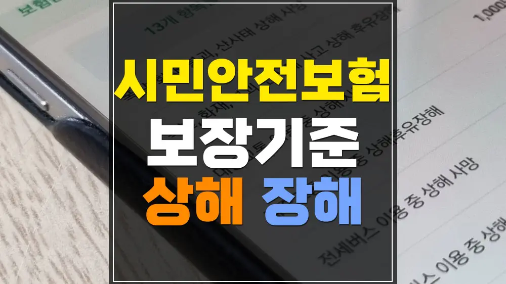 시민안전보험 상해 사망 자연재해 재난 교통사고 보장기준