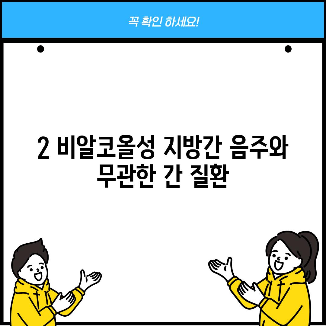 2. 비알코올성 지방간: 음주와 무관한 간 질환