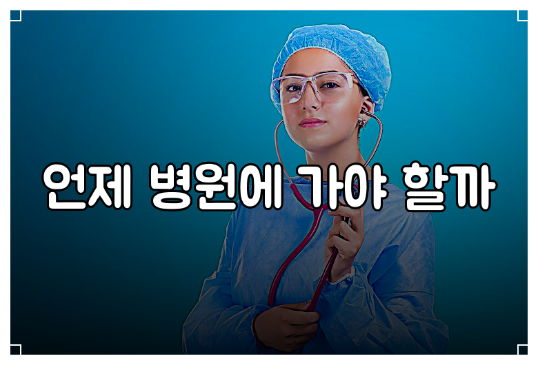 언제 병원에 가야 할까