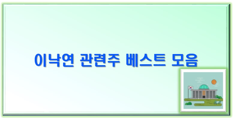  이낙연 관련주 베스트 모음