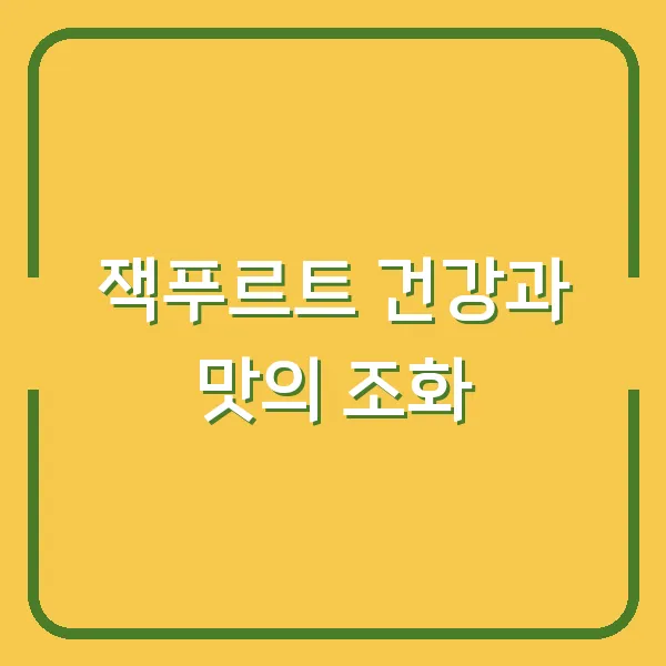 잭푸르트 건강과 맛의 조화