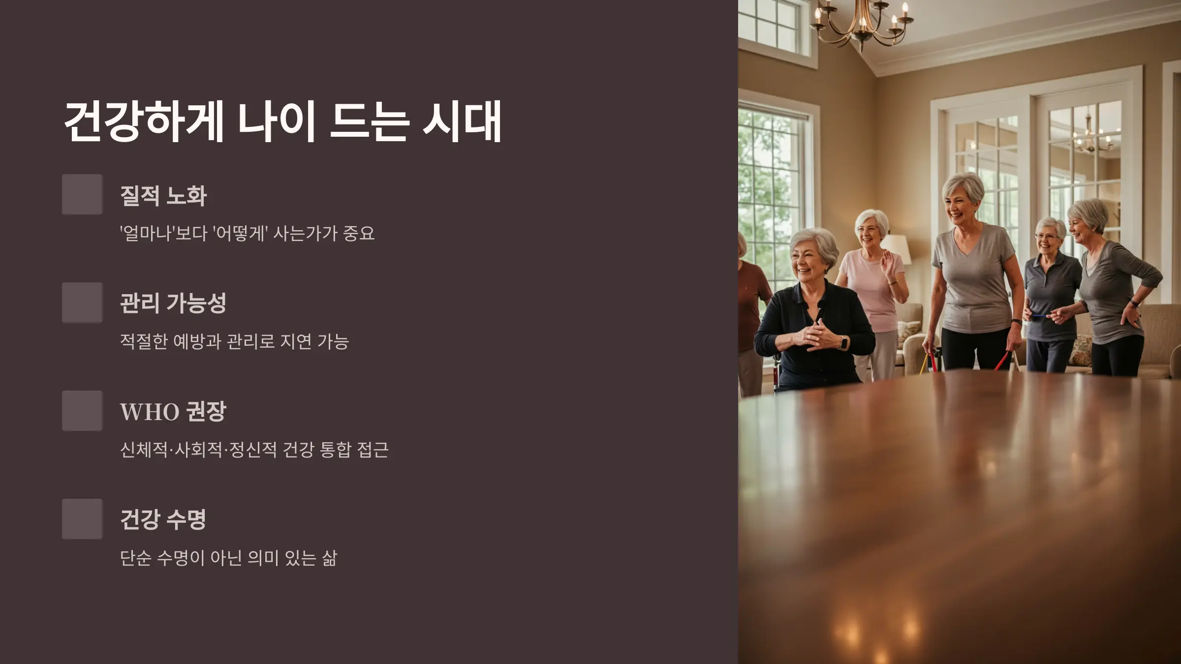 건강한 노화를 위한 핵심 생활습관 전략