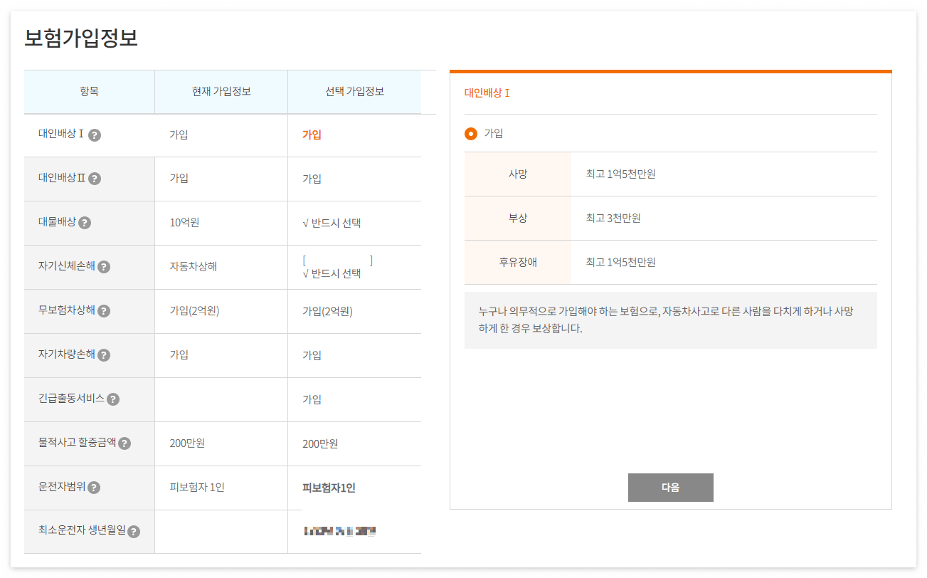 보험 다모아 사이트의 자동차 보험 가입 정보 선택