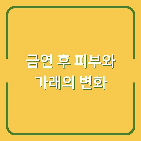 금연 후 피부와 가래의 변화