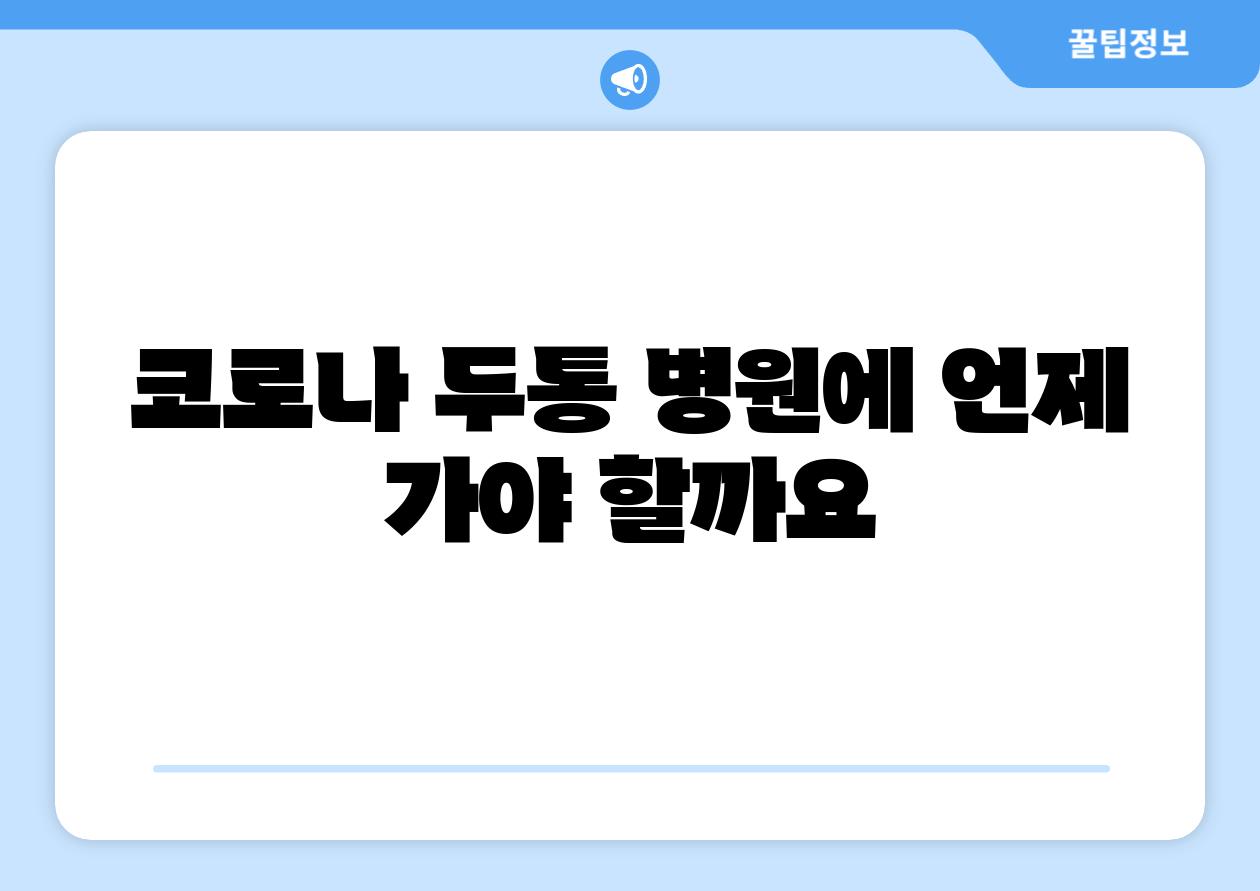 코로나 두통 병원에 언제 가야 할까요