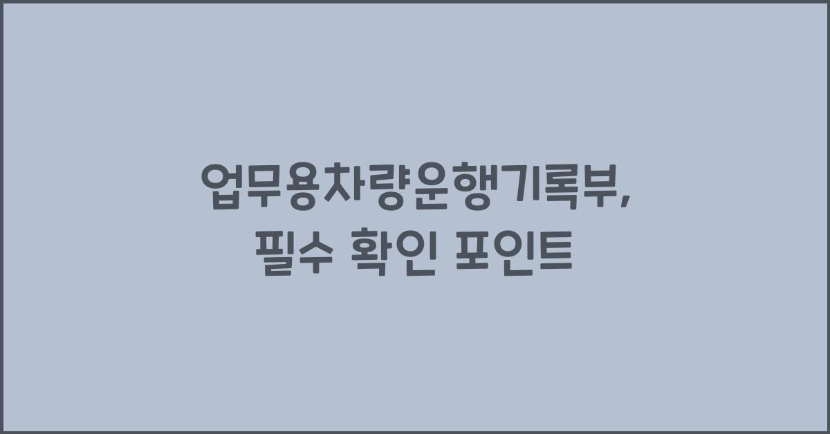 업무용차량운행기록부