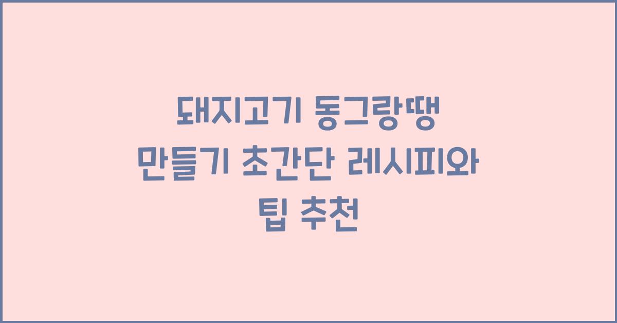 돼지고기 동그랑땡 만들기