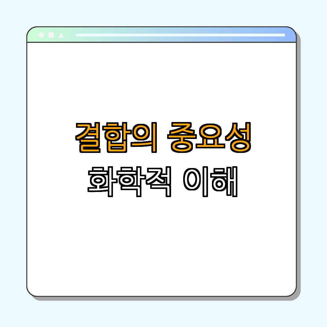 3. 화학 결합의 중요성