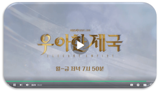 KBS2 우아한 제국 일일드라마 재생 미리보기 시청하기