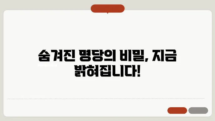 사례로 보는 한국의 명당과 그 이야기