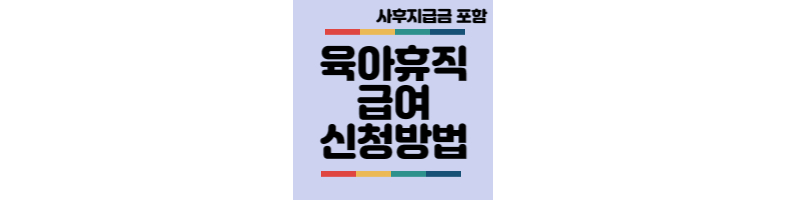 육아휴직-신청조건-급여-사후지급금-신청방법