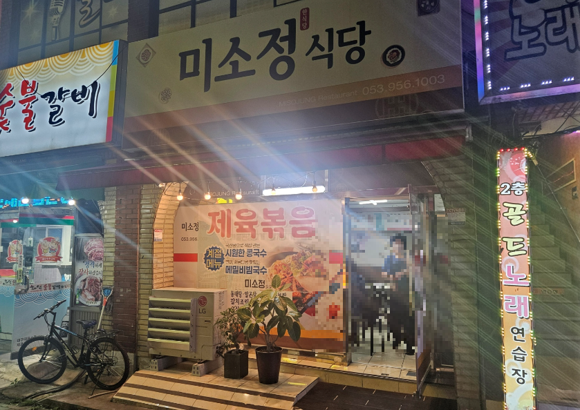 미소정 1