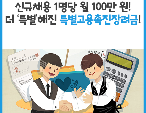 중소기업 지원금 신규채용 특별고용촉진장려금 신청하기