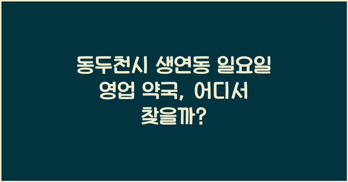 동두천시 생연동 일요일 영업 약국