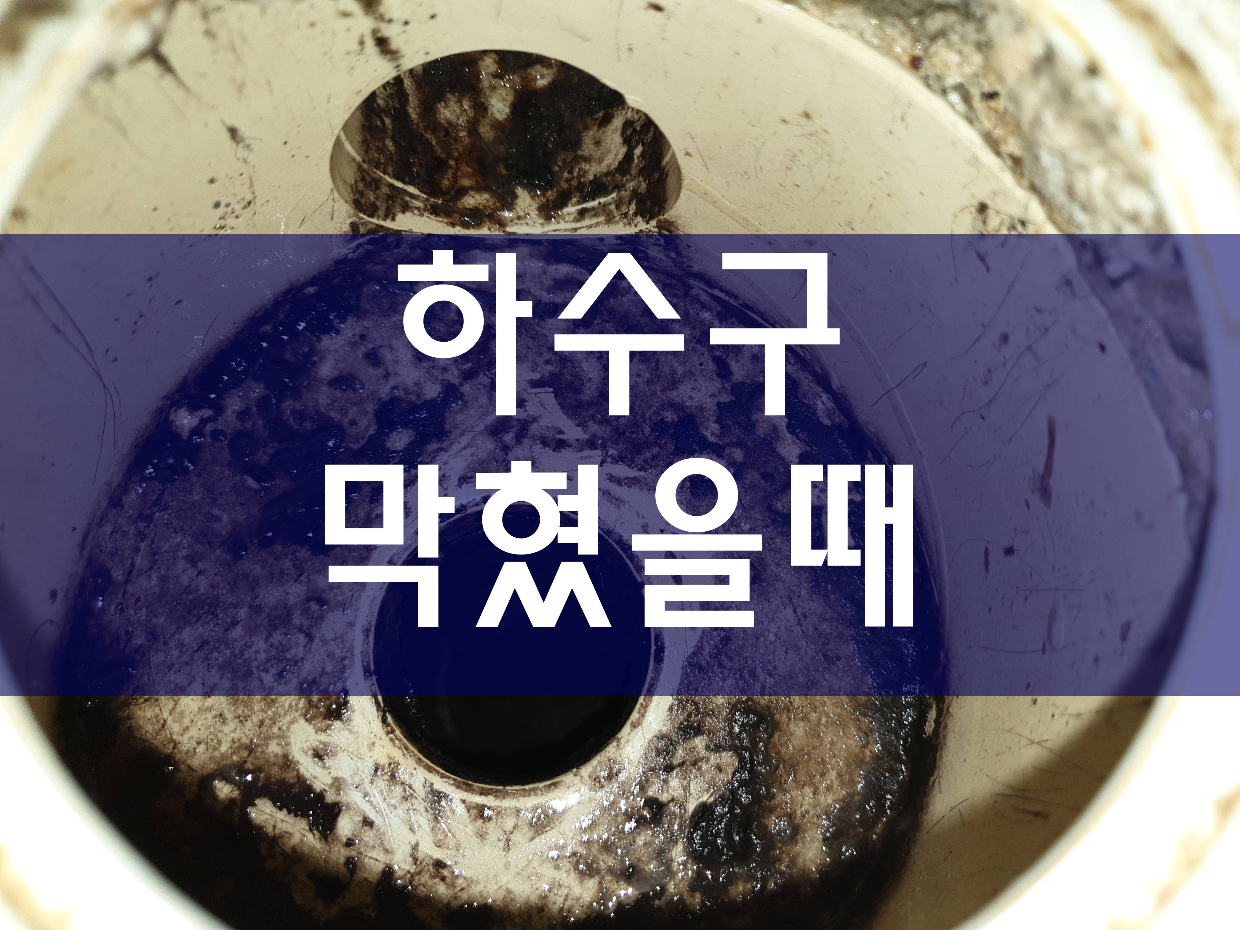  하수구막힘 고압세척가격 씽크대뚫는비용 화장실하수구막혔을때