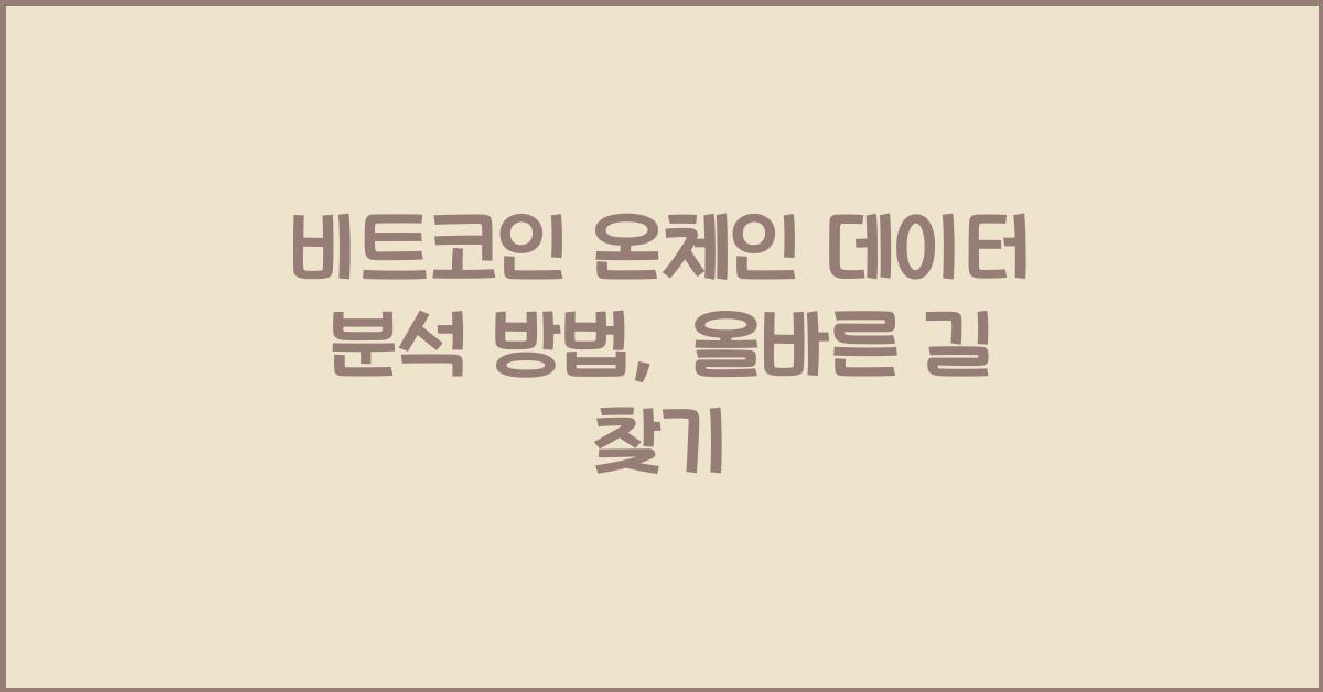 비트코인 온체인 데이터 분석 방법