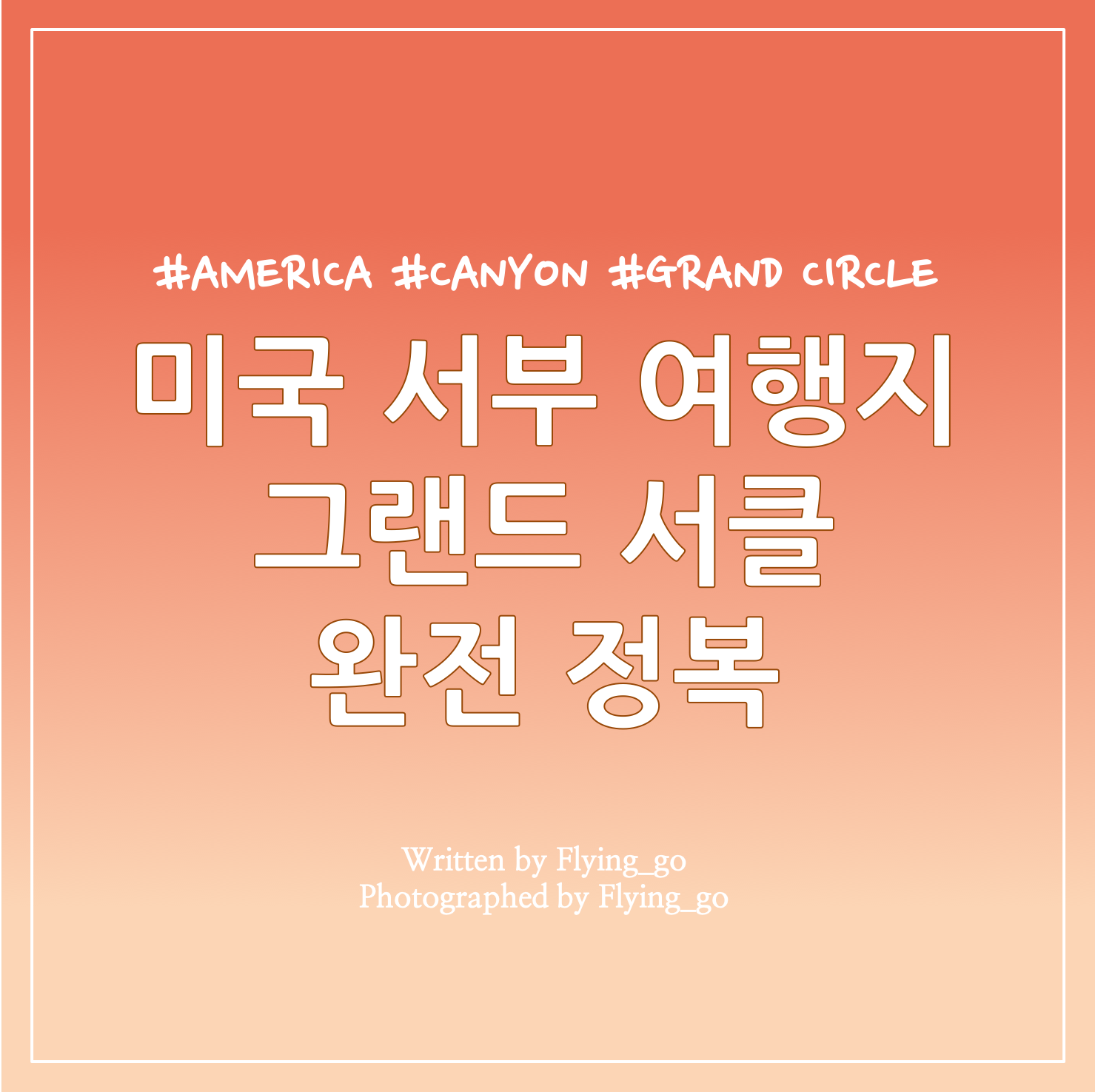  [미국 서부 여행] 그랜드 캐년 완전 정복! 그랜드 서클(Grand Circle) 최종 정리: 그랜드 캐년, 지온 캐년, 브라이스 캐년, 엔텔로프 캐년, 홀스슈 밴드, 모뉴먼트 밸리까지