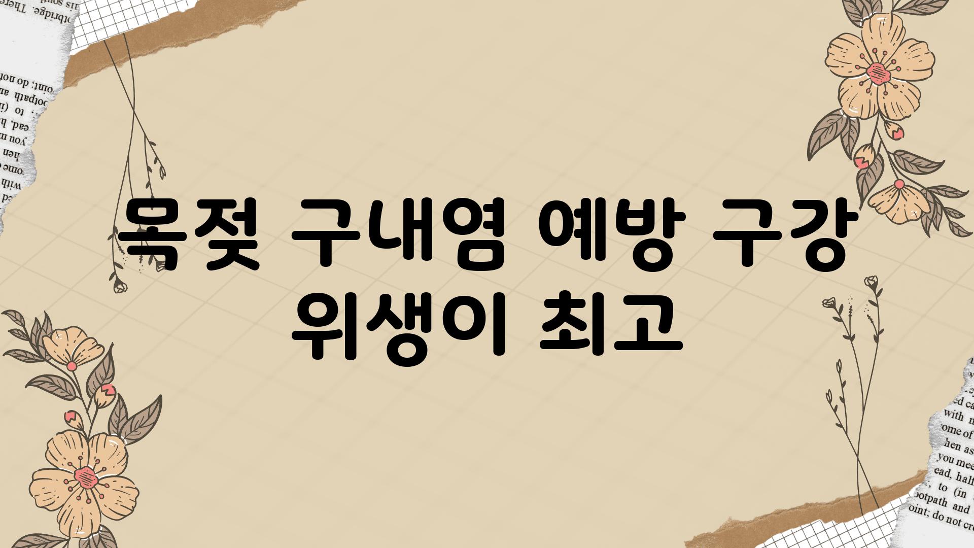 목젖 구내염 예방 구강 위생이 최고