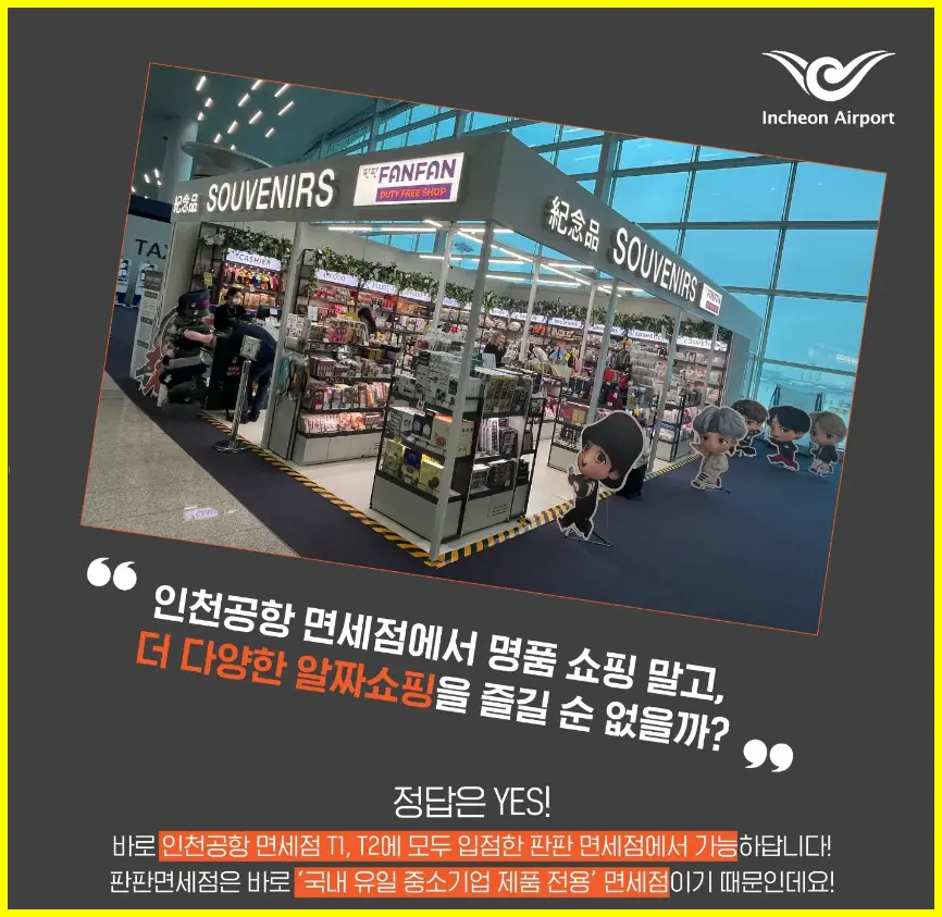 인천공항 판판면세점 소개