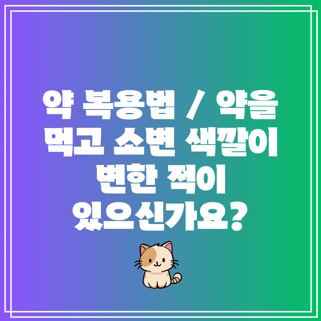 약 복용법  약을 먹고 소변 색깔이 변한 적이 있으신가