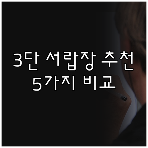 3단 서랍장 인기 제품 5가지 장단점
