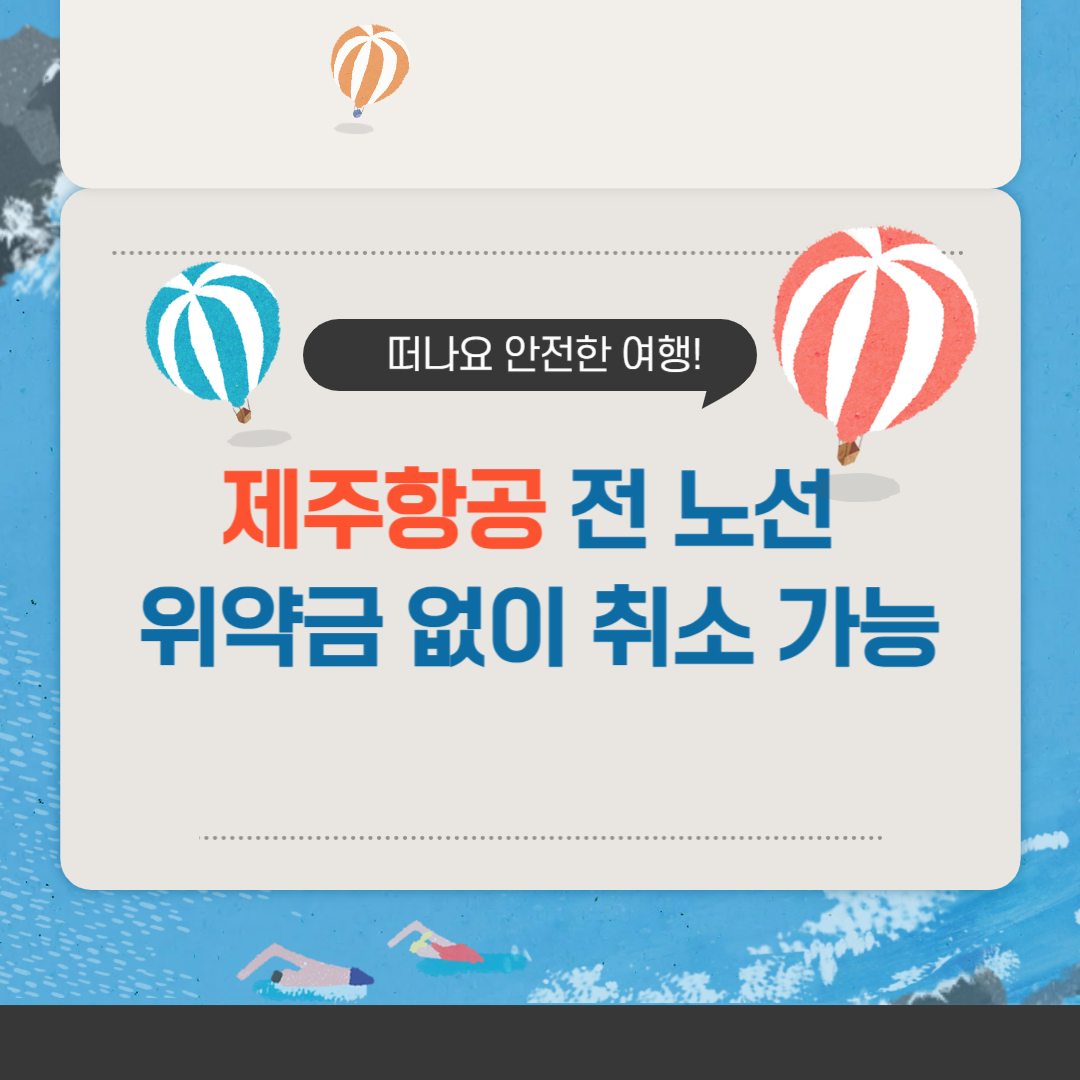 제주항공 취소