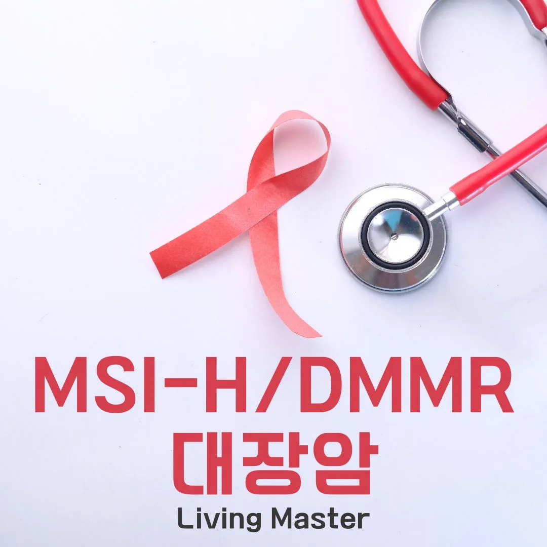 MSI-H/dMMR 대장암