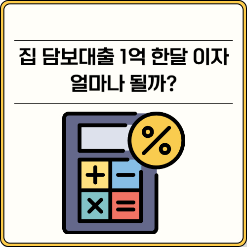 집 담보대출