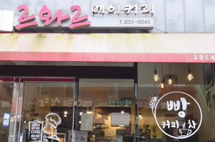 르와르 베이커리 가게 전경