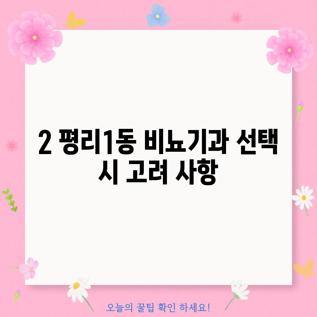 2. 평리1동 비뇨기과 선택 시 고려 사항