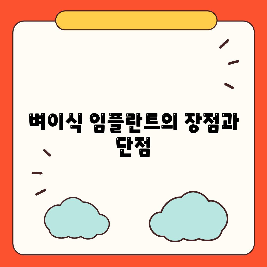 벼이식 임플란트의 장점과 단점