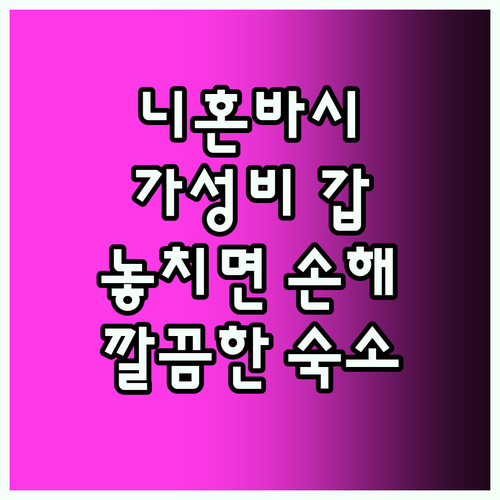 니혼바시 호텔.. 가성비 갑! 놓치면