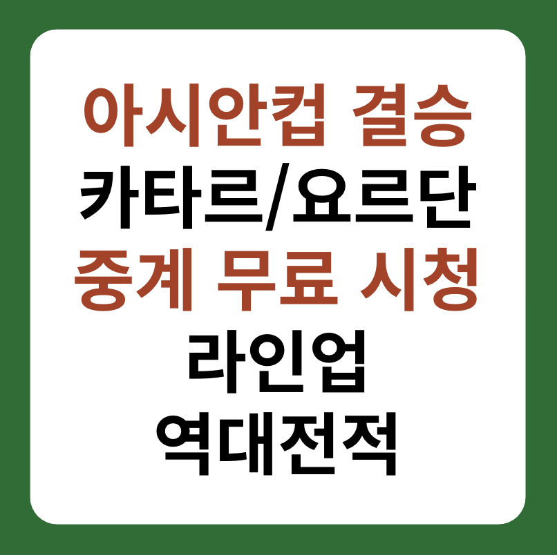 아시안컵 카타르&#44; 요르단 결승 중계&#44; 라인업 대표 이미지