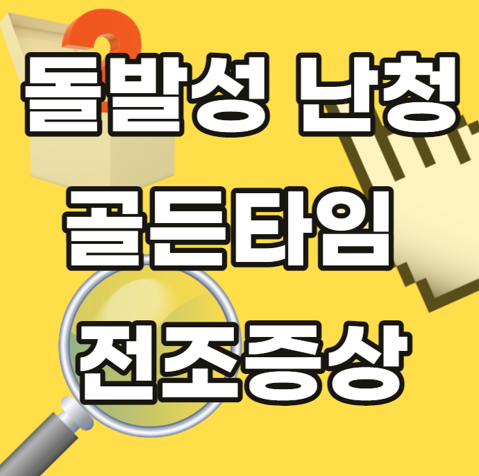 돌발성난청-골든타임-전조증상