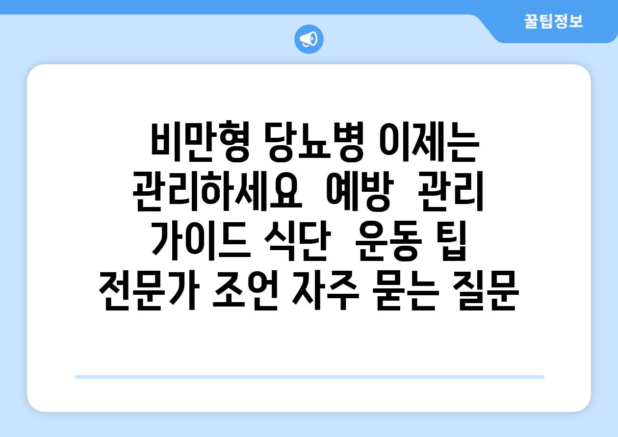  비만형 당뇨병 이제는 관리하세요  예방  관리 설명서 식단  운동 팁 전문가 조언 자주 묻는 질문