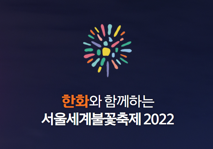  한화와 함께하는서울 세계 불꽃축제 2022 | 여의도 불꽃축제