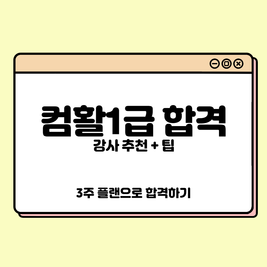  [자격증] 컴활 1급 실기 3주 합격하다! (+강사 추천, 공부법)