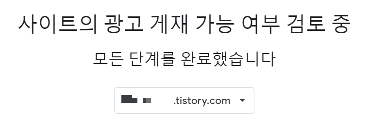 구글-애드센스-티스토리-검토