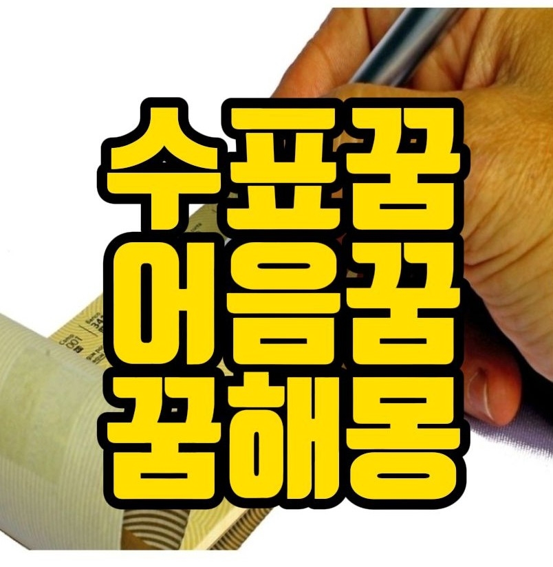  [꿈해몽] 수표꿈, 백지수표꿈, 상품권꿈, 어음꿈, 영수증꿈, 복권꿈, 마권꿈, 증서꿈 관련 꿈풀이